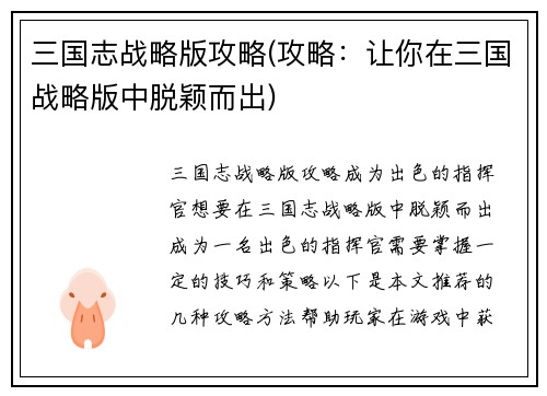 三国志战略版攻略(攻略：让你在三国战略版中脱颖而出)