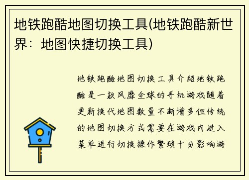 地铁跑酷地图切换工具(地铁跑酷新世界：地图快捷切换工具)