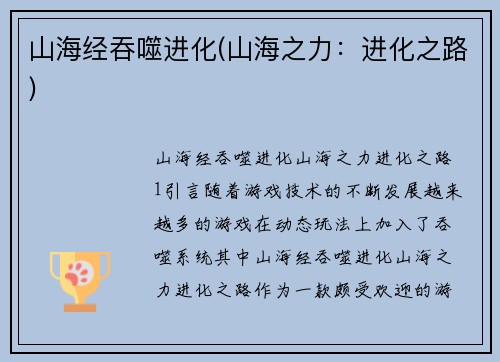 山海经吞噬进化(山海之力：进化之路)