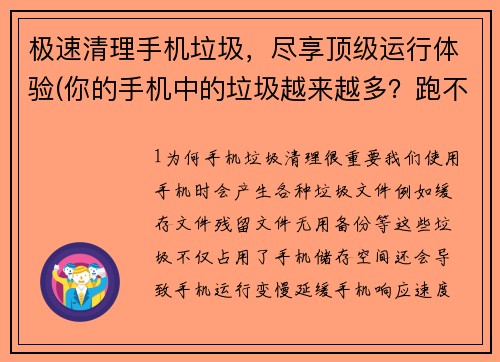 极速清理手机垃圾，尽享顶级运行体验(你的手机中的垃圾越来越多？跑不动游戏？这篇文章会将告诉你如何快速清理手机垃圾，让你尽享游戏顶级运行体验！)