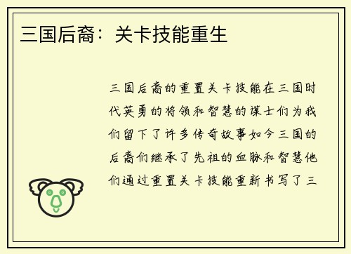 三国后裔：关卡技能重生