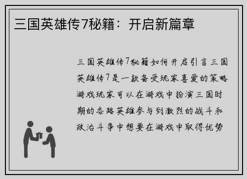 三国英雄传7秘籍：开启新篇章