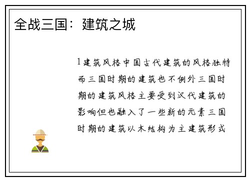 全战三国：建筑之城