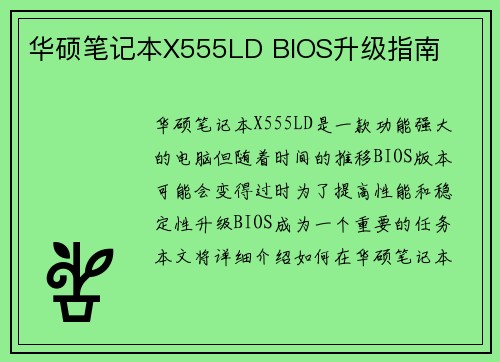 华硕笔记本X555LD BIOS升级指南